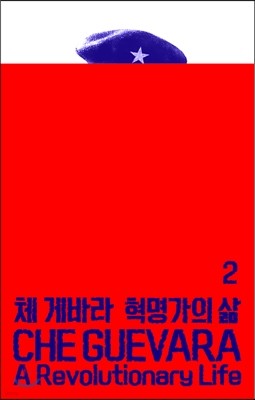 체 게바라: 혁명가의 삶 2