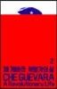 체 게바라: 혁명가의 삶 2