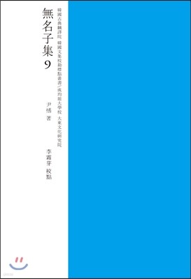 무명자집 교점 9