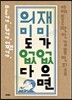 재미가 없으면 의미도 없다