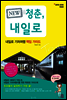 청춘,내일로 (개정판)