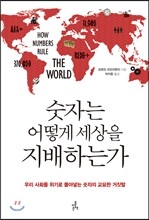 숫자는 어떻게 세상을 지배하는가