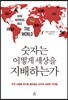 숫자는 어떻게 세상을 지배하는가
