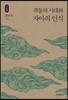 격동의 시대와 자아의 인식