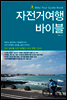자전거 여행 바이블