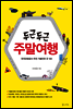 두근두근 주말여행