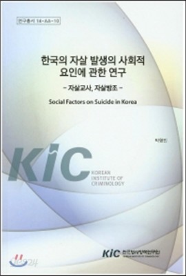 한국의 자살 발생의 사회적 요인에 관한 연구 : 자살교사, 자살방조