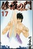 修羅の門 第二門 17