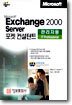 Microsoft Exchange 2000 Server 관리자용