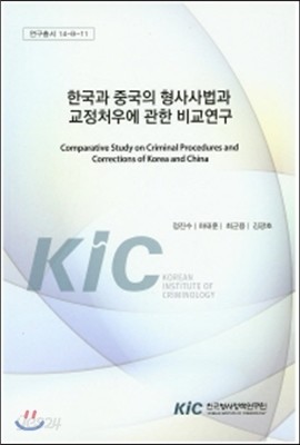 한국과 중국의 형사사법과 교정처우에 관한 비교연구 