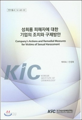 성희롱 피해자에 대한 기업의 조치와 구제방안