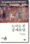 도시로 본 중세유럽