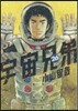 宇宙兄弟 26
