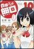 森田さんは無口 10