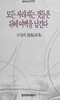 고정희 유고시집(6쇄) - 모든 사라지는 것들은 뒤에 여백을 남긴다