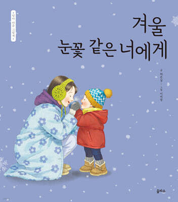 겨울 눈꽃 같은 너에게