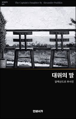 대위의 딸