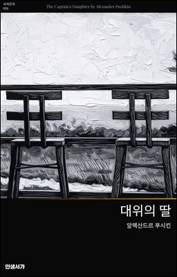 대위의 딸
