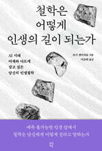 철학은 어떻게 인생의 길이 되는가
