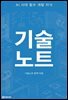 기술노트: AI 시대 필수 개발 지식 (개정증보판)