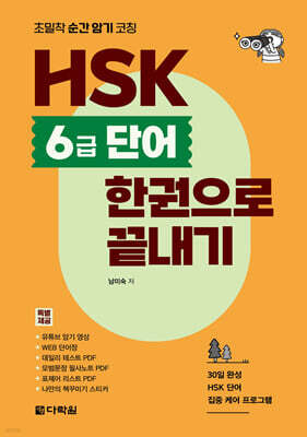 HSK 6급 단어 한권으로 끝내기