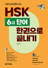 HSK 6급 단어 한권으로 끝내기
