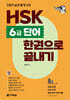 HSK 6급 단어 한권으로 끝내기