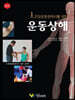 건강운동관리사를 위한 운동상해