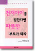 천재아이를 원한다면 따뜻한 부모가 되라