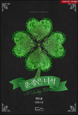 운 좋은 녀석