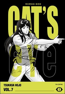 CAT'S EYE 캣츠 아이 완전판 07권