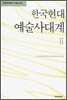 한국현대 예술사대계 2