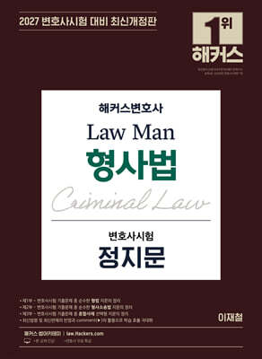 2027 해커스변호사 Law Man 형사법 변호사시험 정지문