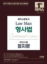 2027 해커스변호사 Law Man 형사법 변호사시험 정지문