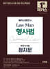 2027 해커스변호사 Law Man 형사법 변호사시험 정지문
