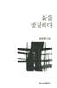 삶을 빗질하다