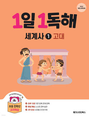 1일 1독해 세계사 1 고대편