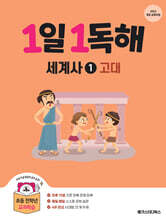 1일 1독해 세계사 1 고대편