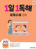 1일 1독해 세계사 1 고대편