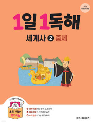 1일 1독해 세계사 2 중세편
