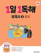 1일 1독해 세계사 2 중세편
