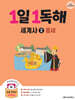 1일 1독해 세계사 2 중세편
