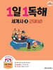 1일 1독해 세계사 3 근대 (상)