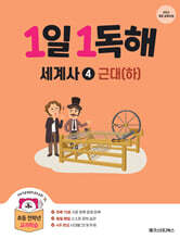 1일 1독해 세계사 4 근대 (하)