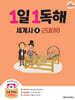 1일 1독해 세계사 4 근대 (하)