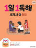 1일 1독해 세계사 5 현대편