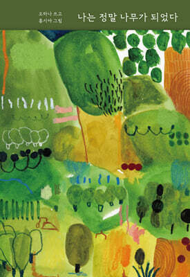 나는 정말 나무가 되었다