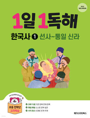 1일 1독해 한국사 1 선사~통일 신라
