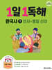 1일 1독해 한국사 1 선사~통일 신라