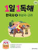 1일 1독해 한국사 2 후삼국~고려